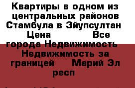 Квартиры в одном из центральных районов Стамбула в Эйупсултан. › Цена ­ 48 000 - Все города Недвижимость » Недвижимость за границей   . Марий Эл респ.